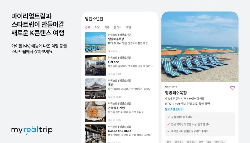 [투자소식] 마이리얼트립, 콘텐츠 전문 ‘스타트립’ 인수