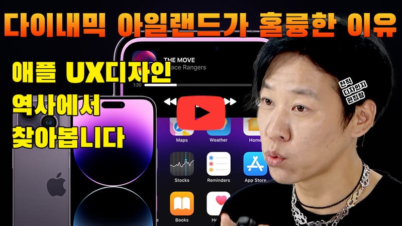 [까다로운 IT] 다이내믹 아일랜드가 훌륭한 이유