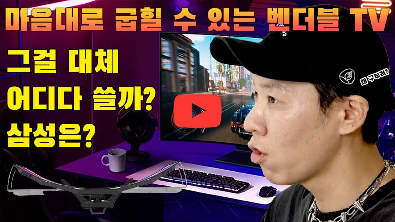 [까다로운 IT] 벤더블 TV 어디다 쓸까?