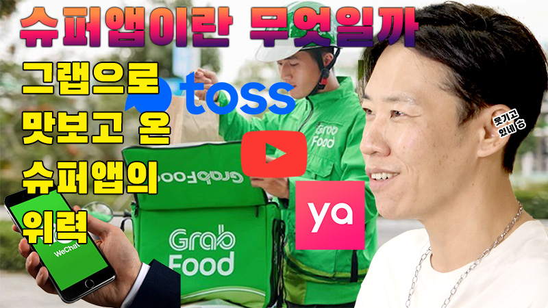 [까다로운 IT] 토스가 되고 싶은 슈퍼 앱이란 무엇일까? 그랩으로 느껴봤다