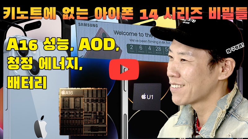 [까다로운 IT] 키노트에 없는 아이폰 14 시리즈 비밀들
