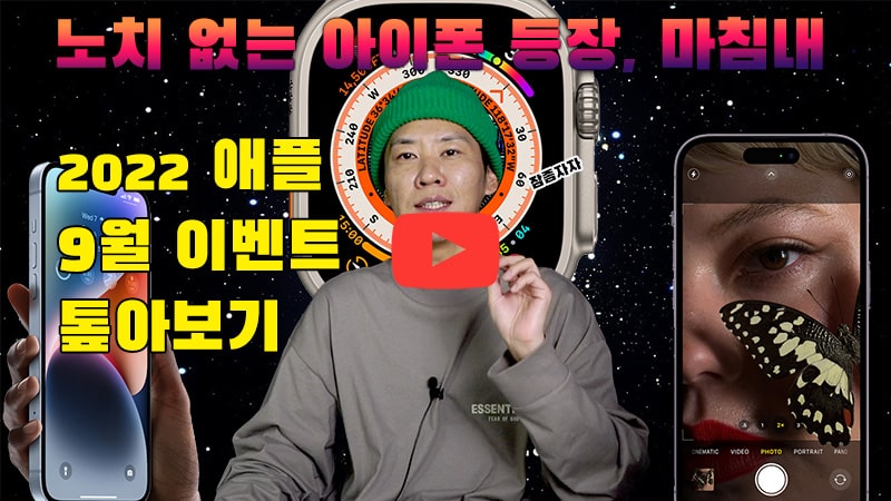 [까다로운 IT] 애플 아이폰 14 이벤트 톺아보기