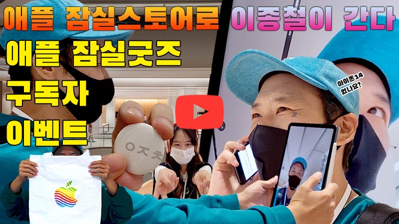 [까다로운 리뷰-이종철이 간다] 애플 잠실 다녀왔습니다