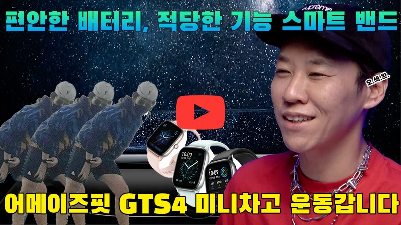 [까다로운 리뷰] 시계 안 차는 사람의 어메이즈핏 GTS 4 mini 리뷰