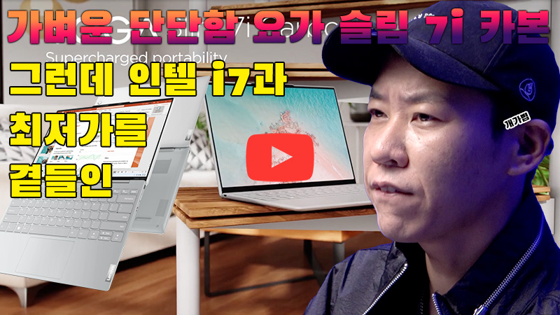 1kg 미만 노트북 신제품, AS 보강한 요가 슬림 7i 카본
