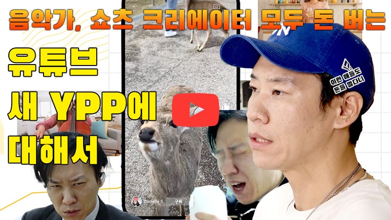 [까다로운 IT] 쇼츠 크리에이터도 정식으로 수익 받는다, 유튜브 새 YPP 발표