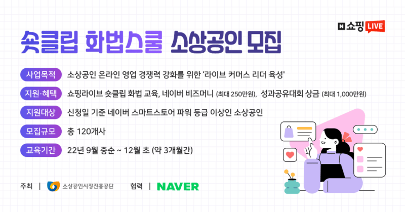 네이버, 소진공과 소상공인 ‘라이브커머스’ 역량 교육 지원