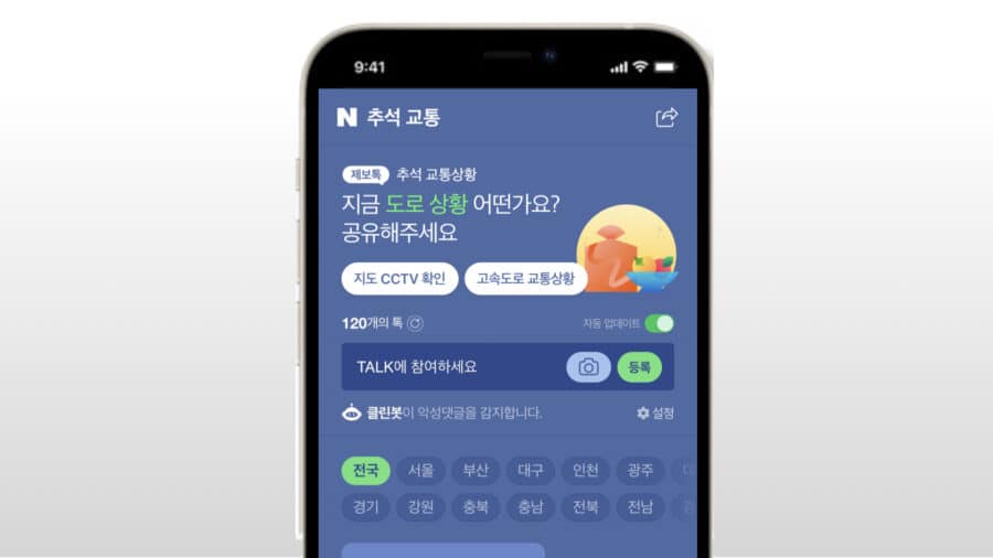 [추석특집] 민족 대이동, 교통 정보 ‘꼭’ 확인하세요