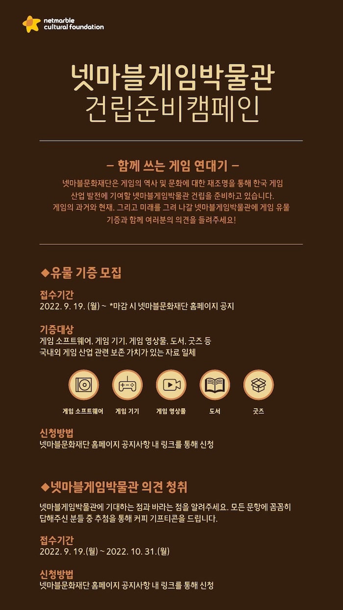 잠자고 있는 게임 유물, 넷마블 박물관에 기증하세요