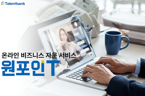 탤런트뱅크, 온라인 자문 서비스 ‘원포인T’ 론칭