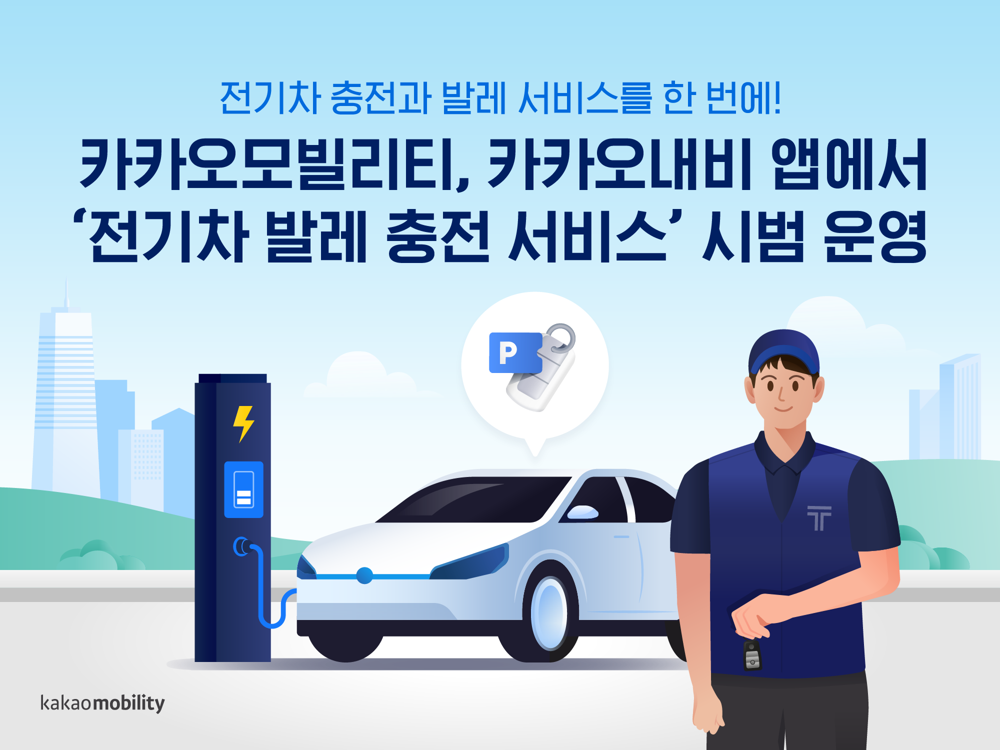 카카오내비 앱서 ‘전기차 발레 충전’ 시범 운영