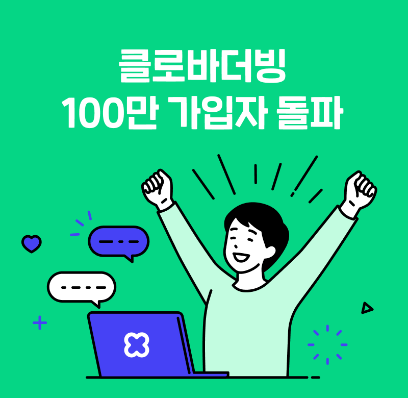 네이버 클로바더빙, 가입자 100만명 돌파
