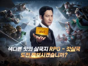 이정재가 거기서 왜 나와? ‘갓삼국’ 사전예약자 100만 후끈