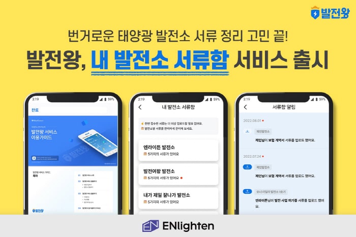 엔라이튼, 발전소 회계업무 지원 ‘발전왕 정산 대행 서비스’ 출시