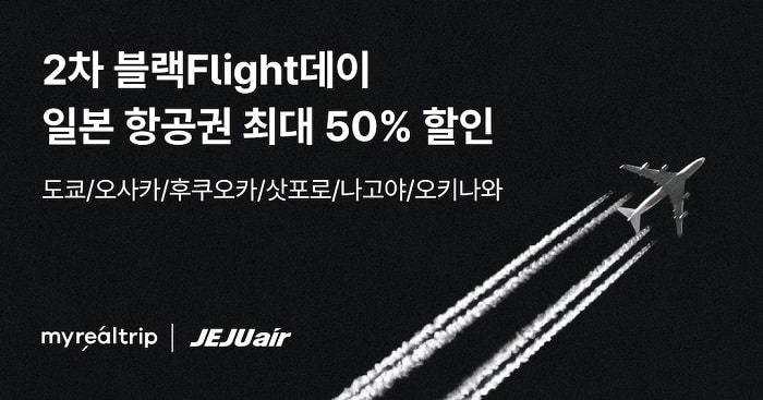 마이리얼트립-제주항공, 일본 항공권 최대 50% 할인