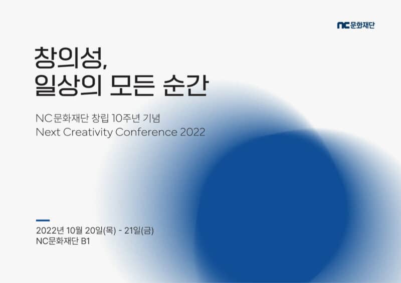 NC문화재단, ‘미래세대와 창의성’ 10주년 컨퍼런스 개최