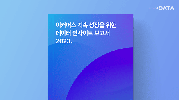 NHN데이터 “쇼핑몰 재구매 비율 22%, CDP로 성과 높여야”