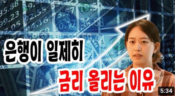 [멀티버스] 지금 은행이 예금 금리 올리고 대출 금리 내리는 이유