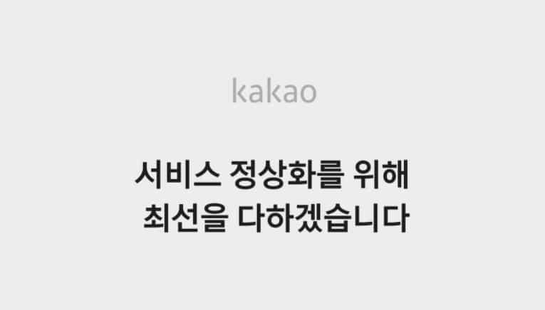 과천 데이터센터 화재·KT 먹통에도 제대로 배우지 못한 카카오