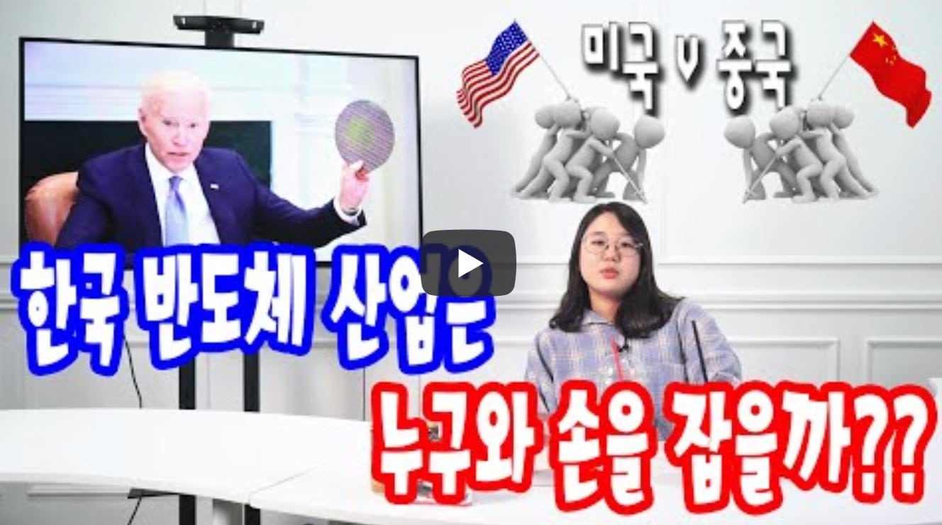 [멀티버스] 한국 반도체 산업은 누구와 손을 잡을까