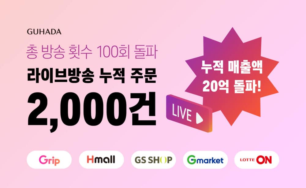 명품 직구 플랫폼 ‘구하다’, 모바일 라이브 방송 누적 매출 20억원 돌파