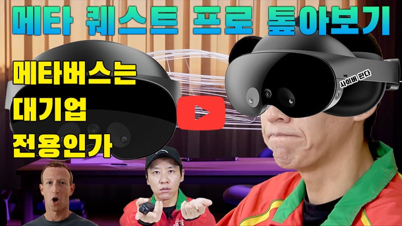 [까다로운 IT] 메타 퀘스트 프로 톺아보기