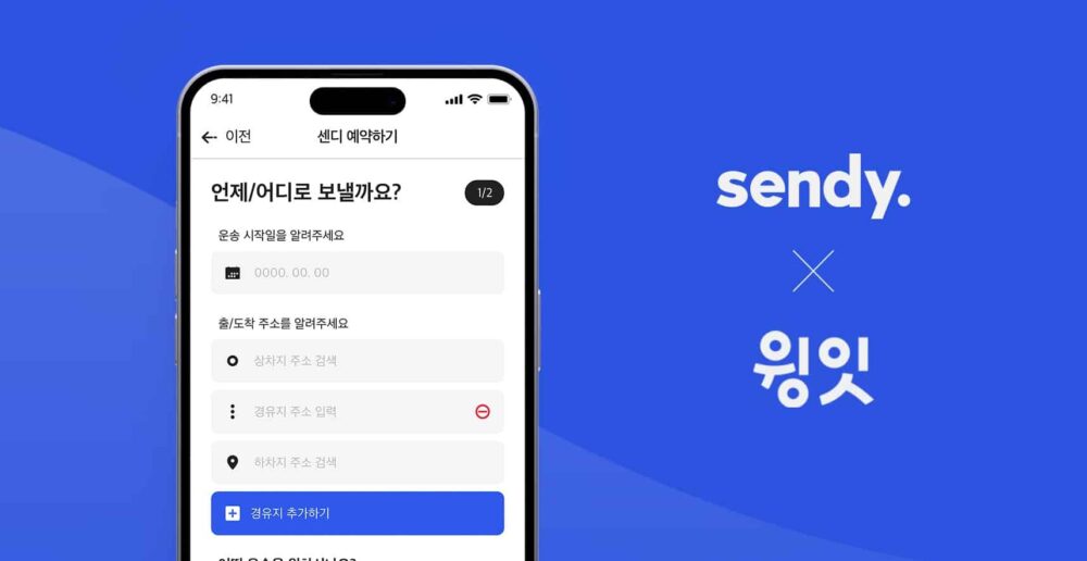 화물운송 스타트업 센디, 윙잇에 콜드체인 운송서비스