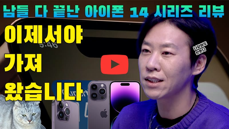[까다로운 리뷰] 열발쯤 늦은 아이폰 14 시리즈 리뷰