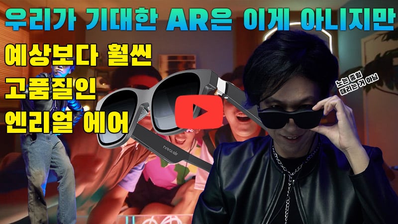 [까다로운 리뷰] AR이라고 하기엔 애매한, 휴대용으로 뛰어난 글래스 엔리얼 에어
