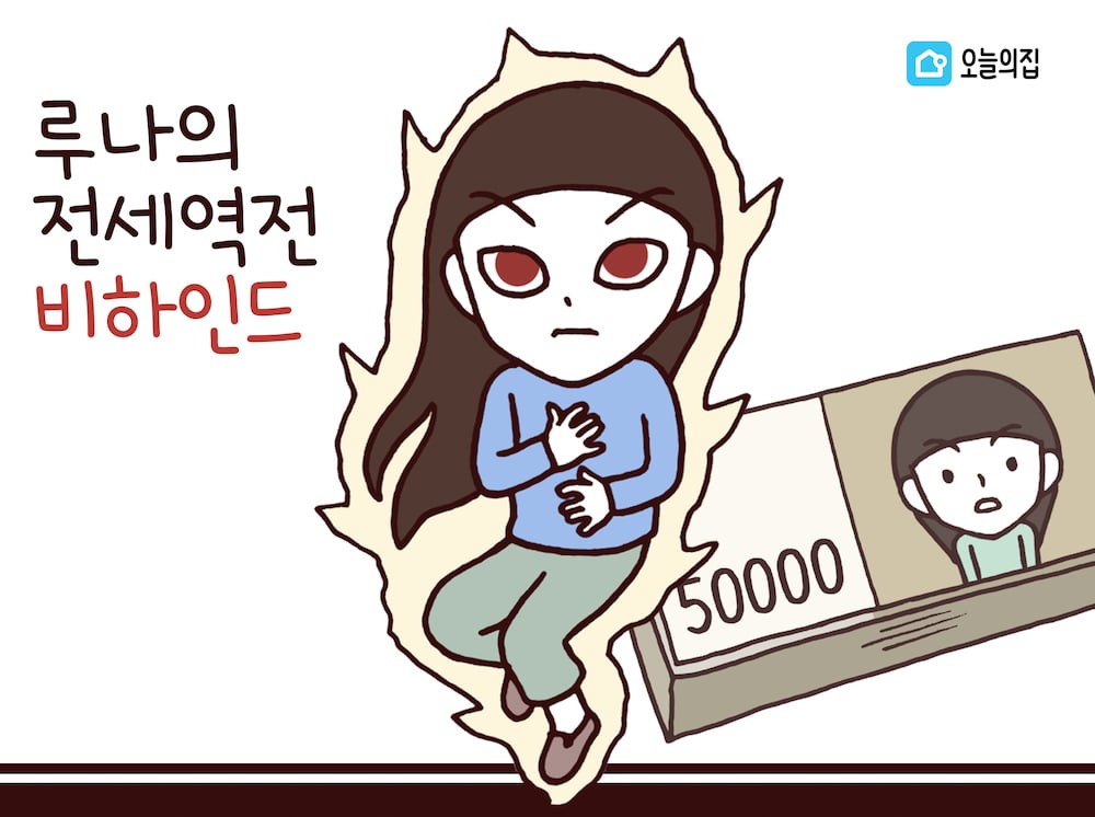 오늘의집이 당신의 전세사기를 걱정하는 이유
