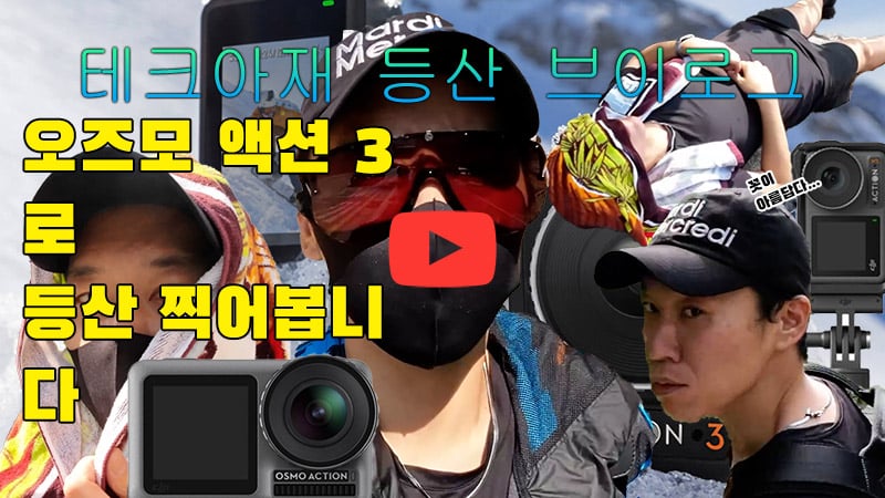 [까다로운 리뷰] 오즈모 액션 3는 브이로그용으로도 괜찮을까
