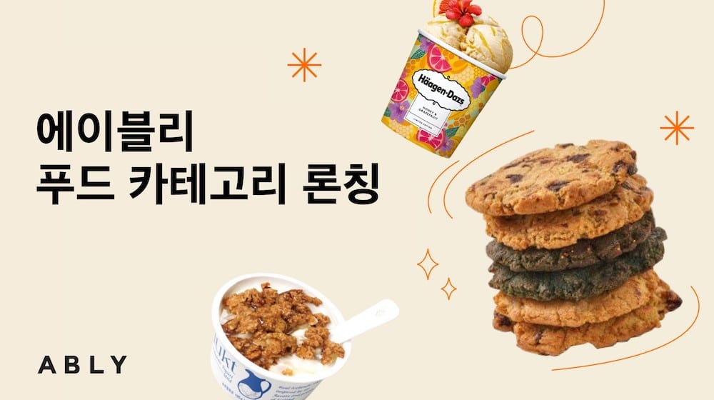 에이블리, MZ세대 위한 푸드 카테고리 출시