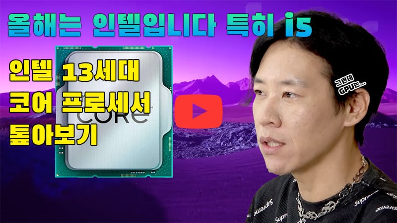 [까다로운 IT] 가격도 AMD 위협하는 인텔 13세대 코어 프로세서