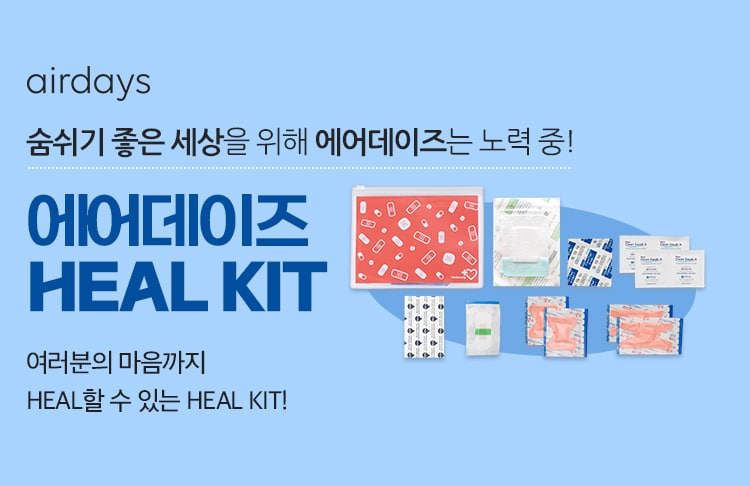 대우산업개발, 에어데이즈 마스크 구매 시 ‘더사랑 힐키트’ 제공