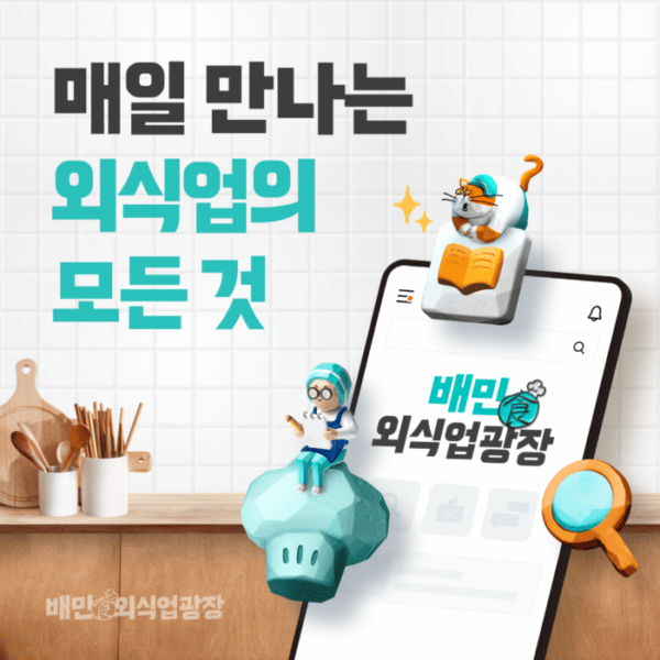 배민, 이제 ‘외식업 정보 포털’입니다