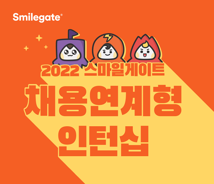 [채용] 스마일게이트 그룹, 23개 직무 채용연계형 인턴십