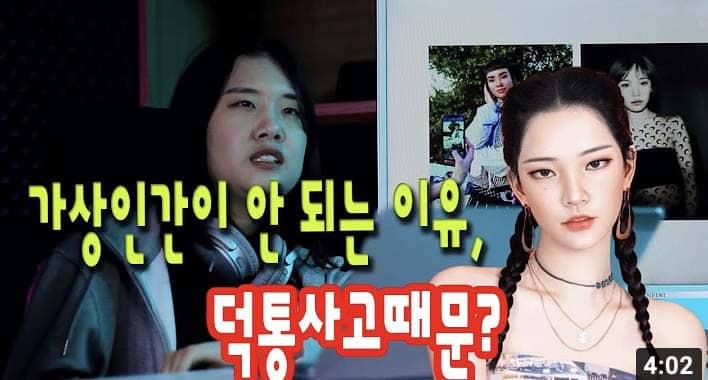 가상인간이 안되는 이유, 덕통사고 때문?