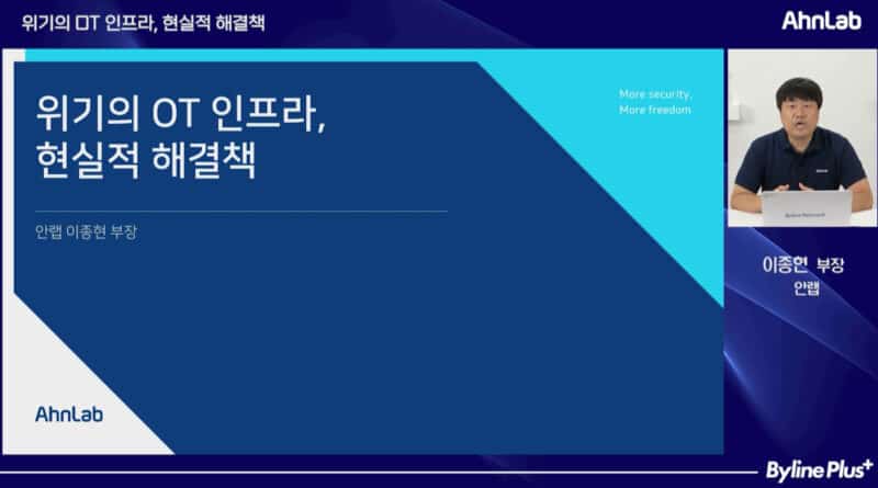 위기의 OT 인프라, 안랩이 제안하는 현실적인 해결책은?