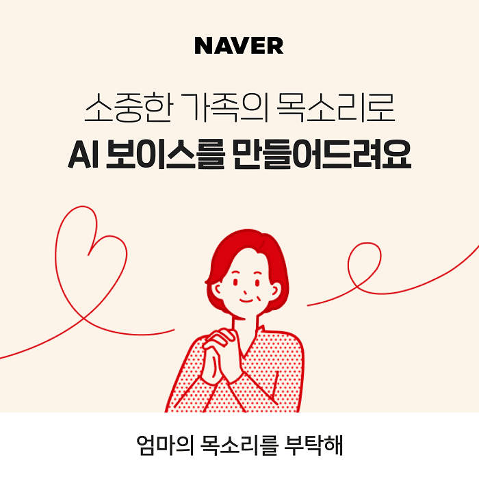 ‘감성 건드린 기술’ 네이버, 엄마 목소리 만들어준다