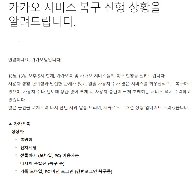 카카오, 데이터센터 화재 관련 비대위 출범