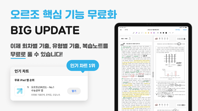 태블릿 수능공부 앱 ‘오르조’, 무료화했더니 앱스토어 1위