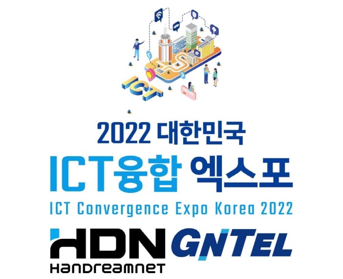 한드림넷, 지엔텔과 ‘대한민국 ICT융합 엑스포’ 참가해 보안스위치 제품군 시연