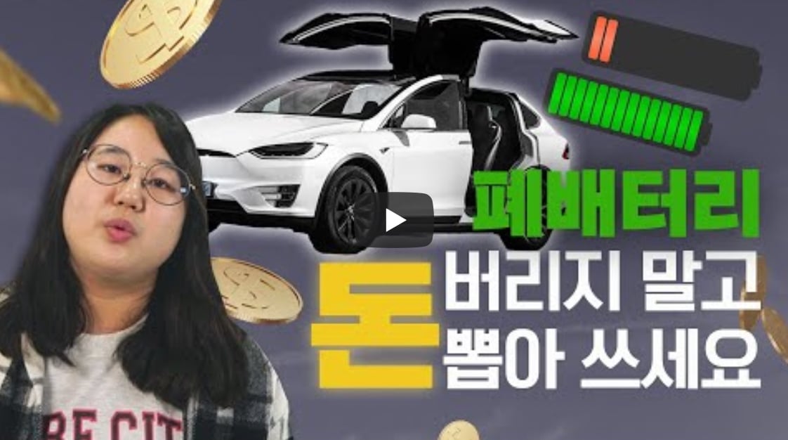 [멀티버스] 폐배터리, 버리지 말고 돈 뽑아쓰세요