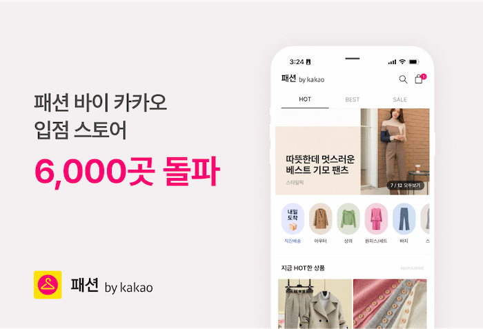 카카오스타일, 패션바이카카오 입점 업체 6000곳 넘었다