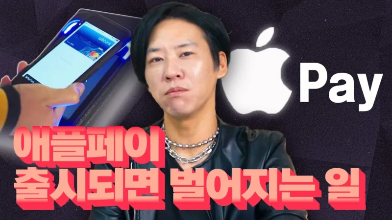 [까다로운 IT] 애플페이 도입 이후 벌어질 일