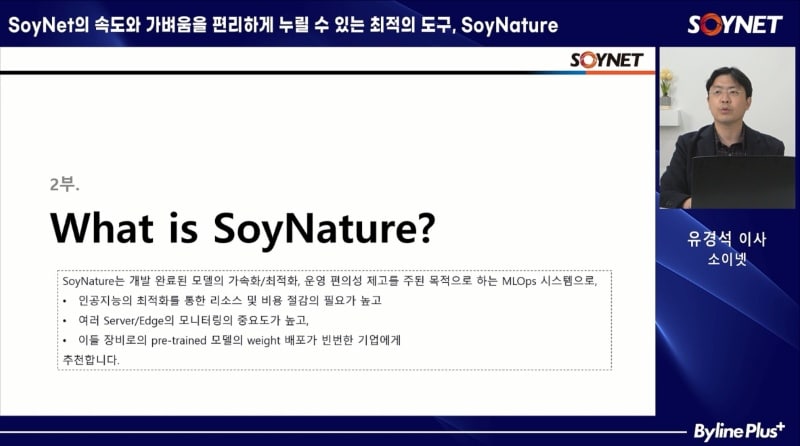 소이넷 “추론 최적화 엔진 활용한 ‘소이네이처’로’ AI 실행관리 자동화”