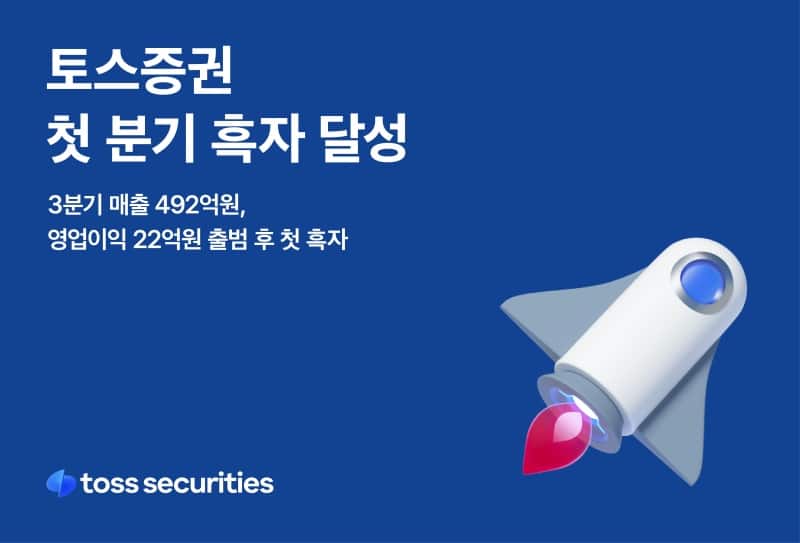 첫 흑자 낸 토스증권, 3분기 영업이익 22억원