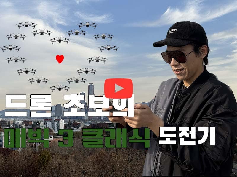 [까다로운 리뷰] 드론 초보는 DJI 매빅 3 클래식을 날릴 수 있을까