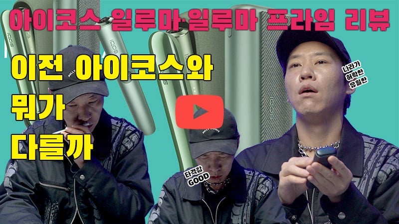 [까다로운 리뷰] 아이코스 새 버전 일루마∙프라임 뭐가 다를까?