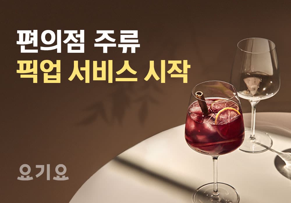 “앱에서 와인 주문” 요기요, 편의점 주류 픽업 서비스 시작